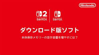 ダウンロード版ソフトのご案内 | 任天堂