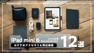 iPad mini 6を覚醒させろ！おすすめアクセサリー＆周辺機器12選【2022年版】