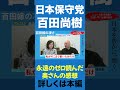 百田さんの嫁さんもすごかった【百田尚樹/有本香/日本保守党】