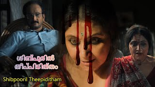 ശിബ്പൂരിൽ തീപ്പിടിത്തം (Shibpooril Theepiditham) | Malayalam Full Film| Parambrata, Swastika, Kharaj