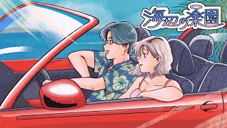 トベタ・バジュン：海辺の楽園 feat.杉山清貴 [OFFICIAL MUSIC VIDEO