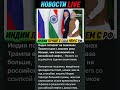 Индия проигрывает на пошлинах Трампа больше, чем сэкономила на российской нефти #новостисегодня