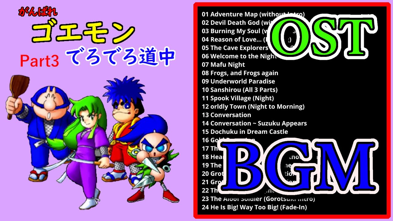 N64 ゴエモン でろでろ道中 作業用 Bgm オリジナルサウンドトラック Games Music Sound Ost Goemon S Great Adventure Part 2 4 Youtube