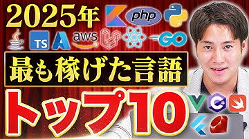 【2025年ランキング】高年収プログラミング言語TOP10を発表！