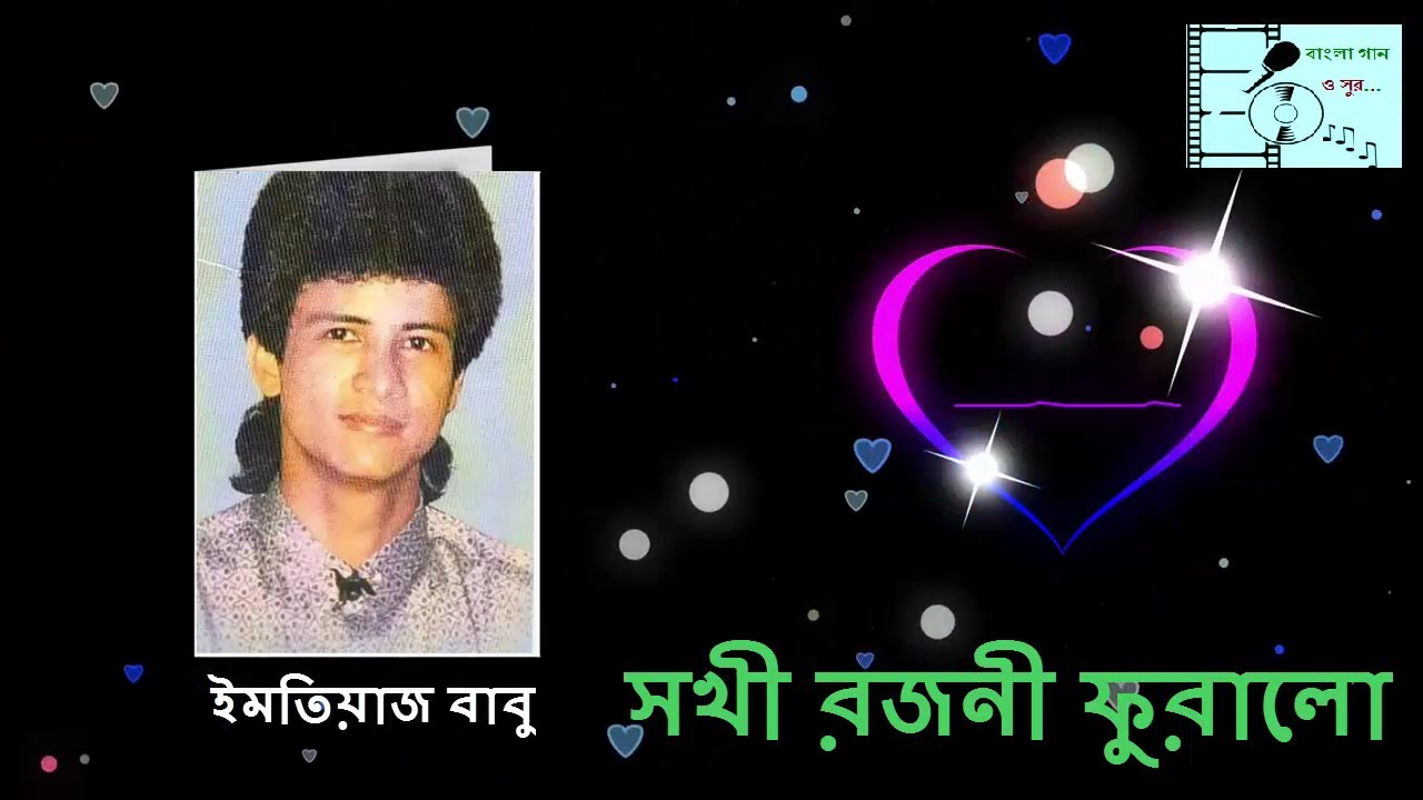 Shokhi Rojoni Furalo     Imtiaz Babu    Bangla Gaan O Sur 