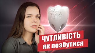 🇺🇦 Чувствительность зубов – как уменьшить?