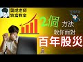 財商知識 龔成教室 美股派對即將終結 重大股災的 死亡訊號 重現了嗎 用兩個因素 看穿美股隱藏危機 巴菲特 教你股災 保命策略 投資策略 投資分析 龔成 股災 美股分析 財商知識 財商知識 龔成教室 美股派對即將終結 重大股災的 死亡訊號 重現了嗎 用兩個因素 看穿美股隱藏危機 巴菲特 教你股災 保命策略 投資策略 投資分析 龔成 股災 美股分析 財商知識