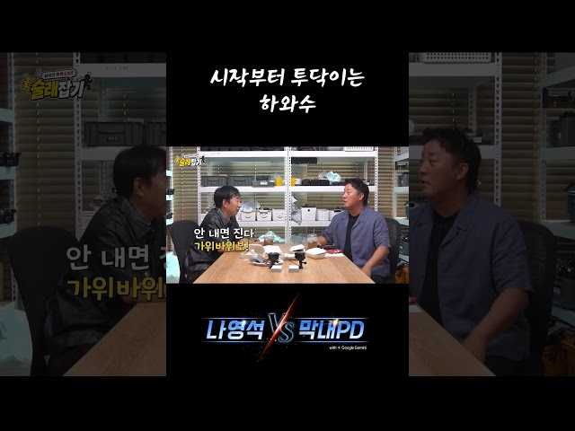 구독이♡하수인 #나영석vs막내PD #하와수