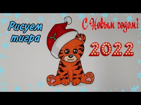 Как нарисовать ТИГРА СИМВОЛ 2022 ГОДА/НОВОГОДНИЕ РИСУНКИ/1226/How to draw a TIGER SYMBOL of 2022