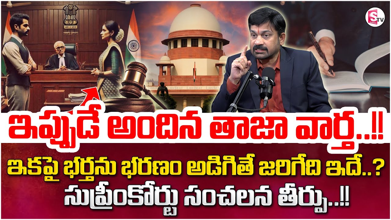 Advocate Ravieendranadh Reveals Key Facts On Wife and Husband maintenance | Latest News | SumanTV