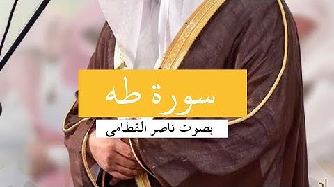 سورة طه كاملة - بصوت الشيخ ناصر القطامي