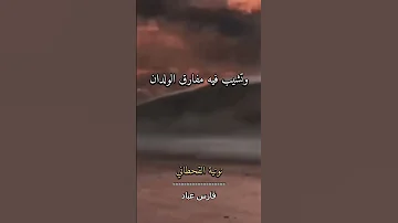 يوم القيامة لو علمت بهوله نونية القحطاني فارس عباد 