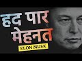 Work 100hrs a week by Elon Musk (Best Motivational Video in Hindi)