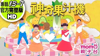 歡樂谷【專輯13】► 07 .神奇果汁機【完整版MV】親子唱跳歌曲|兒歌童謠|兒童律動|幼兒舞蹈|小孩音樂曲目|帶動唱|電視台|跳舞【親子台|官方HD】momokids 歡樂谷【專輯13】► 07 .神奇果汁機【完整版MV】親子唱跳歌曲|兒歌童謠|兒童律動|幼兒舞蹈|小孩音樂曲目|帶動唱|電視台|跳舞【親子台|官方HD】momokids