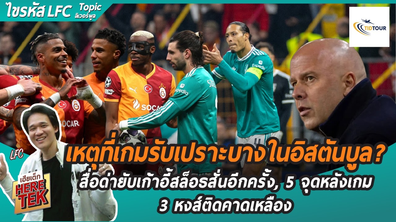 เหตุที่เกมรับเปราะบางในอิสตันบูล?,สื่อด่ายับเก้าอี้สล็อธสั่นอีกครั้ง,5จุดหลังเกม,3หงส์ติดคาดเหลือง