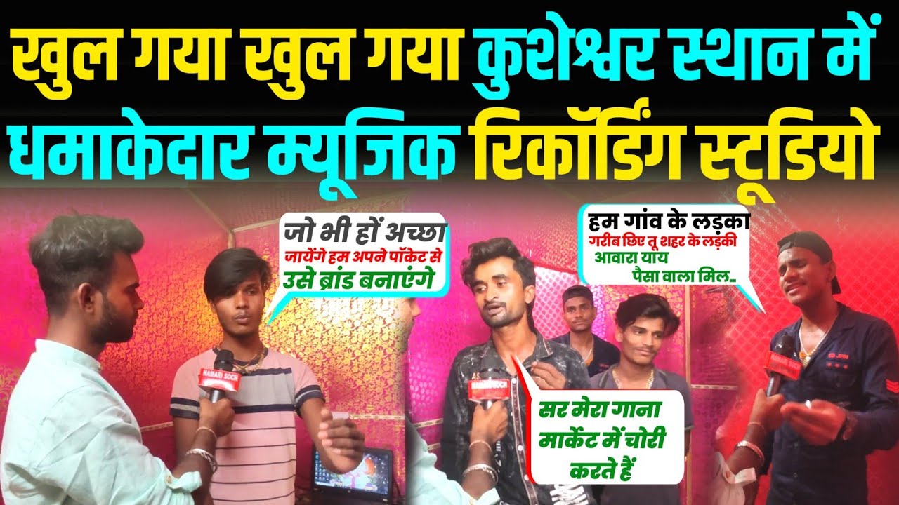 खुल गया खुल गया कुशेश्वर स्थान में धमाकेदार म्यूजिक रिकॉर्डिंग स्टूडियो 