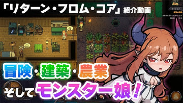 「リターン・フロム・コア」紹介動画　モンスター娘と生活できるサンドボックスゲーム！