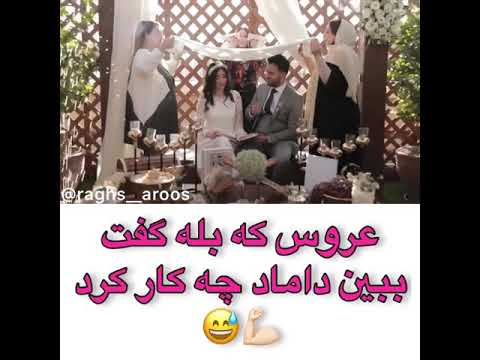 عروس که بله گفت ببین داماد چه کار کرد 