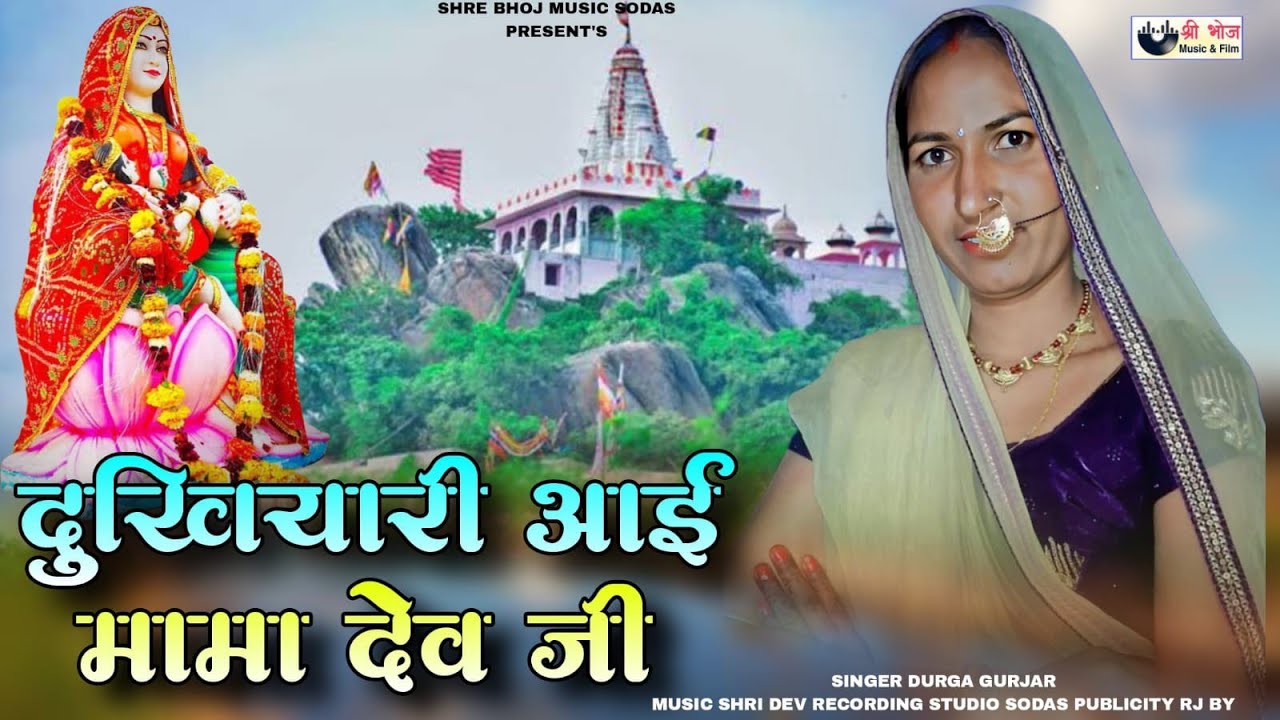 भीलवाड़ा की नई सिंगर दुर्गा गुर्जर | दुखियारी आई मामा देव जी | Durga Gurjar Song 2026