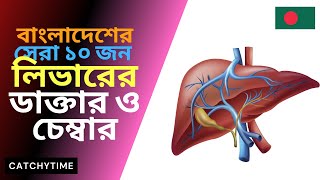 Best Liver doctor in Dhaka Bangladesh , Hepatology & Gastroenterology screenshot 3
