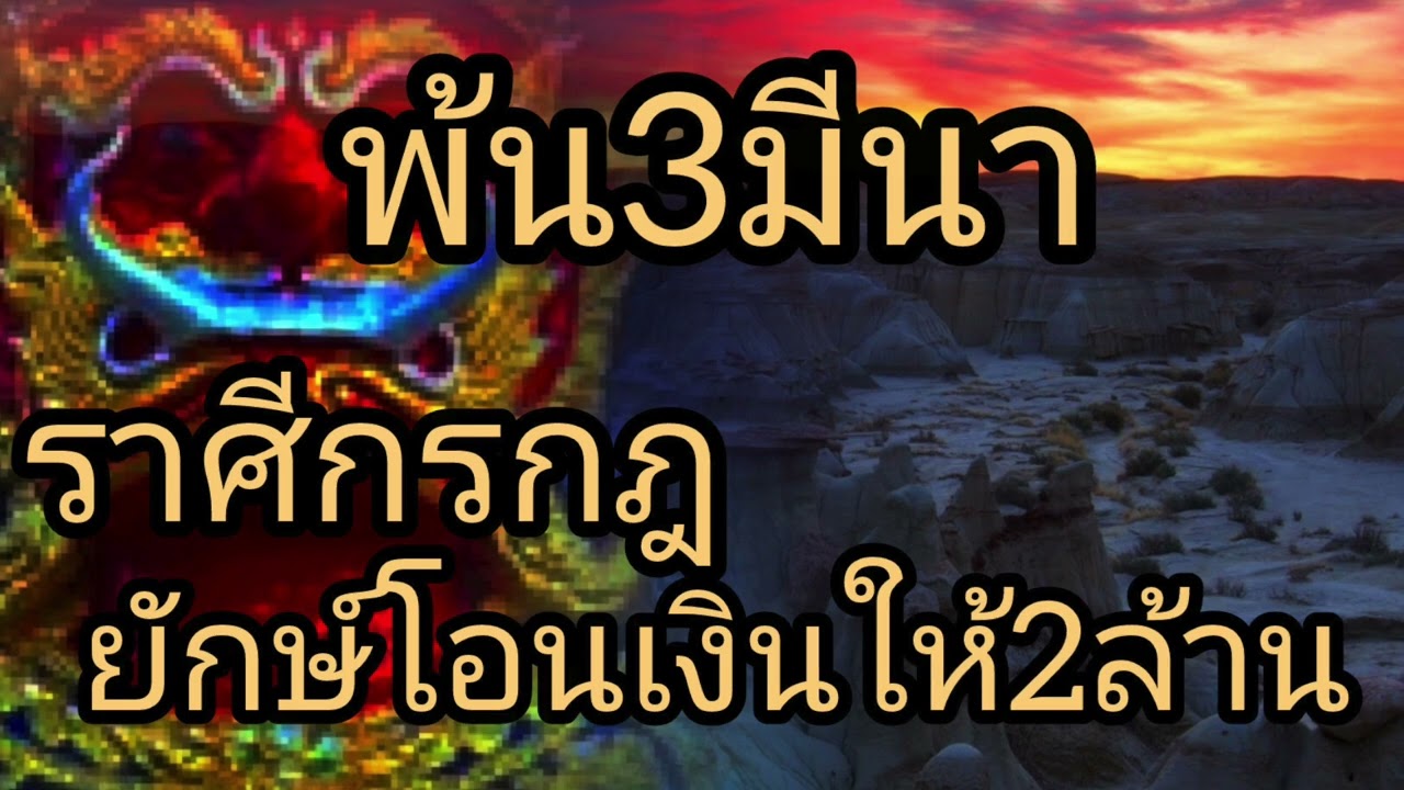 ดูดวงราศีกรกฎ พ้น3มีนา ยักษ์โอนเงินให้2ล้าน