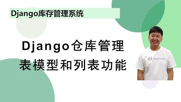 【Django项目】07 仓库管理表模型和列表功能