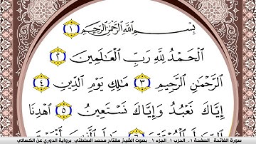 سورة الفاتحة مكتوبة مفتاح السلطني برواية الدوري عن الكسائي