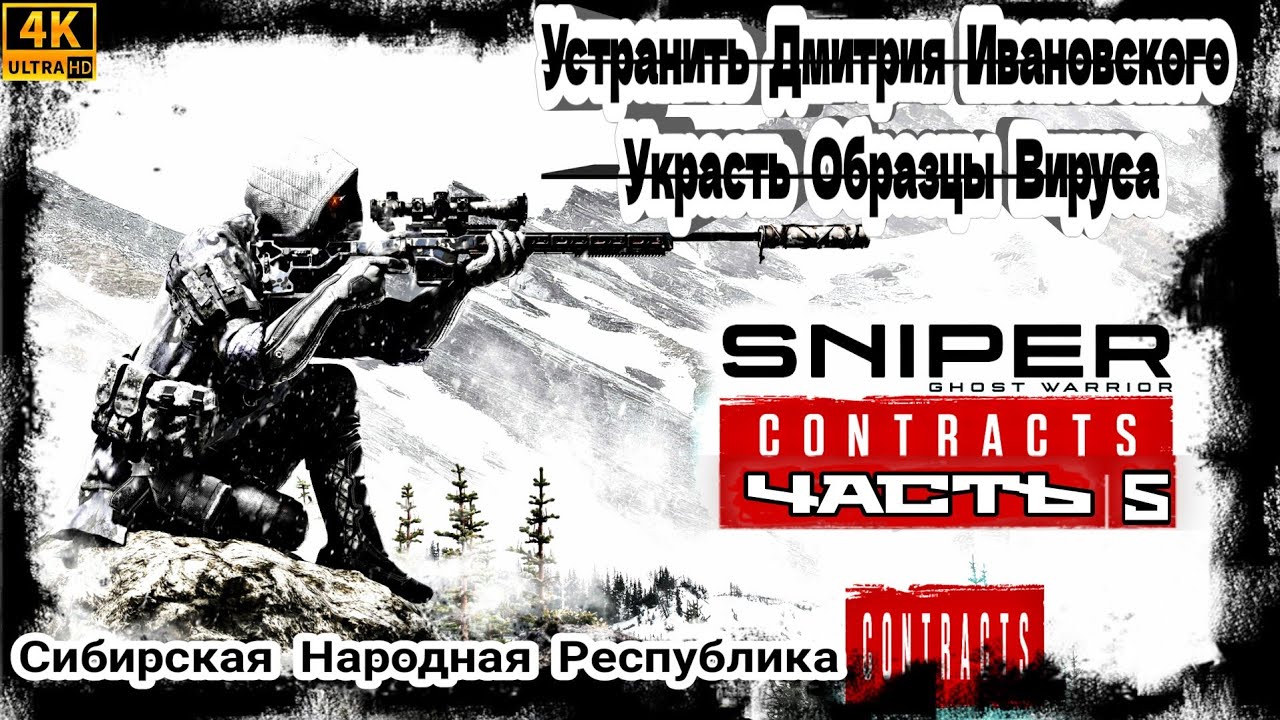 Украсть образцы вируса Sniper Ghost Warrior Contracts. Снайпер контракт Алтайские горы украсть образцы вируса. Где украсть образцы вируса в игре снайпер. Украденный примеры