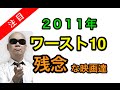 【ワースト10】宇多丸 ランキング2011 おすすめできない映画達