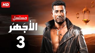 حصريا الحلقة الثالثة مسلسل الأجهر بطولة عمرو سعد