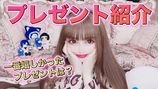 プレゼント紹介ファンみんなからいただいた物