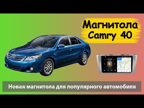 Быстрая андроид магнитола для Тойота Камри 40. Штатная магнитола Toyota Camry 40 с навигацией.