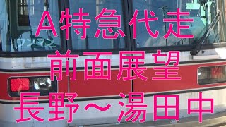 民鉄【前面展望】長野電鉄下り3000系A特急代走長野～湯田中