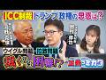 【正義のミカタチャンネル】大国が加盟していないICC・・・その存在の意義とは?第5代統合幕僚長・河野克俊先生 法学研究者・野村修也先生 2026年8月29日収録