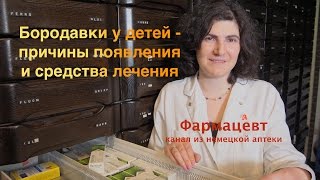 Бородавки у детей - причины появления и средства лечения из Германии(Мой канал на немецком языке: https://www.youtube.com/channel/UCga4pI3ME0BzHqmNAY08w6g., 2016-10-16T18:55:09.000Z)