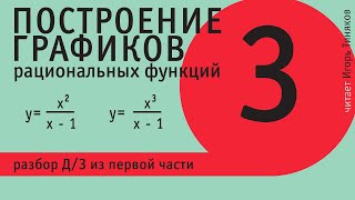 Построение графиков дробно-рациональных функций | Сложение графиков | Часть 3