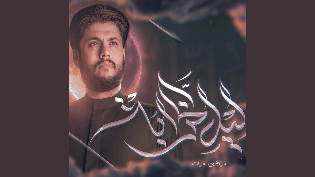 Leil Al Khrab - ليل الخراب