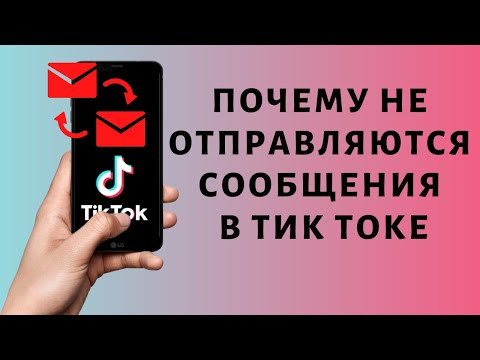 Почему не отправляются сообщения в Тик Токе ✉ Запрет на переписку