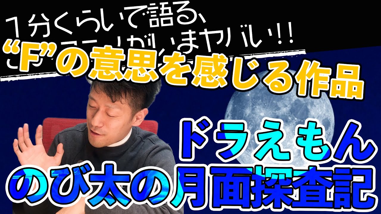 映画 ドラえもん のび太の月面探査記 感想 藤子 F 不二雄先生のエッセンスが詰まった夢の大切さを教えてくれる作品 １分くらいで語る このアニメがいまヤバい Youtube