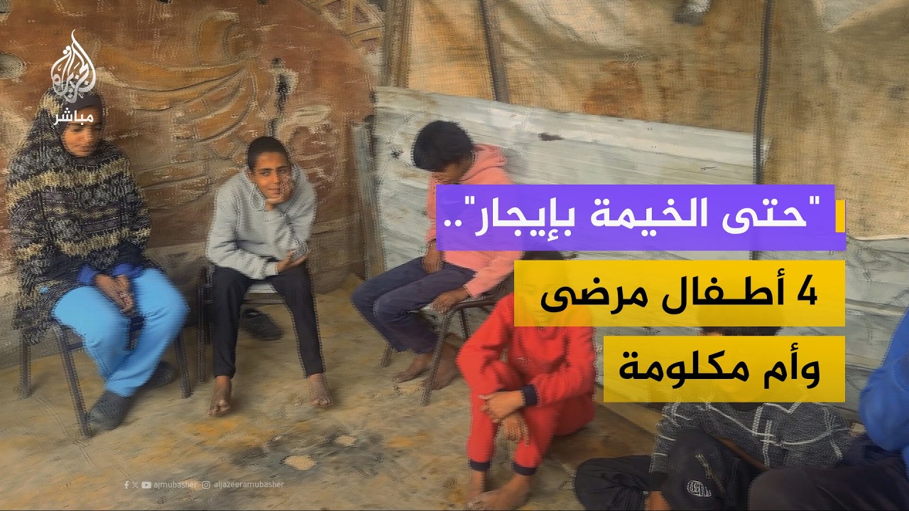 عائلة أبو جبل.. 4 أطفال مرضى في خيمة واحدة وإيجار للأرض بالنصيرات
