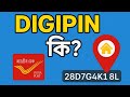 DIGIPIN কি? পিন কোডের বিকল্প নাকি আরও আধুনিক ঠিকানা পদ্ধতি | Bharat Sarkar এর নতুন সিস্টেম Explained