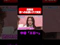 エロ 森香澄の自宅お誘いテク披露で大興奮 森香澄の全部嘘テレビ 森香澄 マユリカ中谷 3時のヒロイン福田 岡野陽一 Shorts エロ 森香澄の自宅お誘いテク披露で大興奮 森香澄の全部嘘テレビ 森香澄 マユリカ中谷 3時のヒロイン福田 岡野陽一 Shorts
