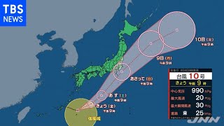 台風１０号、８日に東日本に接近 大雨や強風に注意