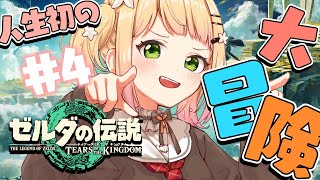 【 ゼルダ ティアキン 】ごはんいっぱい！サクサク旅🌟#4【 桃鈴ねね / ホロライブ 】