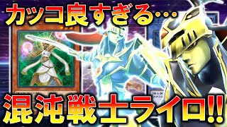 イケメンすぎるカオスソルジャーデッキ。【遊戯王デュエルリンクス】【実況】