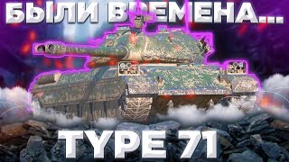 Type 71 - АЛЬТЕРНАТИВА ИС-4 НЫНЧЕ | ГАЙД Tanks Blitz