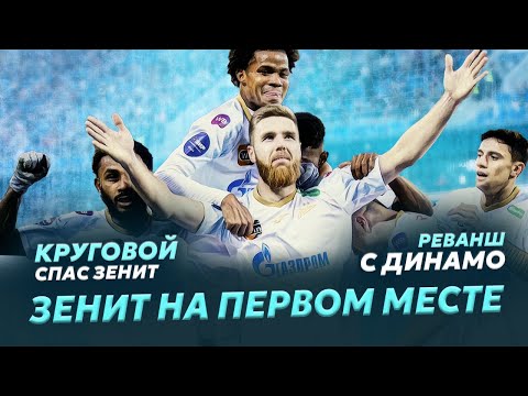 Видео: Зенит снова первый / Круговой растет / Динамо, держись!