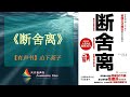有声书 断舍离 山下英子 完整版 掌握这让人生舒适的行动技术 整理出生活中的一片小天地 天天有声书 Audiobooks Daily出品 Official Channel 有声书 断舍离 山下英子 完整版 掌握这让人生舒适的行动技术 整理出生活中的一片小天地 天天有声书 Audiobooks Daily出品 Official Channel