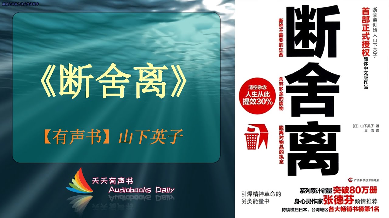【有声书】《断舍离》山下英子（完整版）掌握这让人生舒适的行动技术，整理出生活中的一片小天地 – 天天有声书 Audiobooks Daily出品｜Official Channel