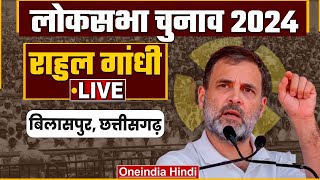 Rahul Gandhi LIVE | Chhattisgarh के Bilaspur में राहुल गांधी का BJP पर पलटवार | Lok Sabha Election